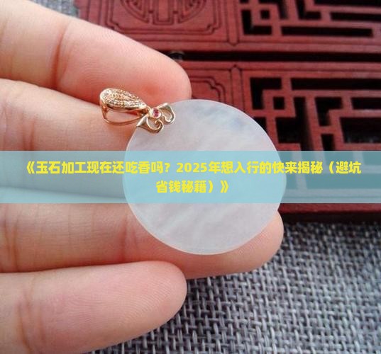 玉石加工现在挣钱吗