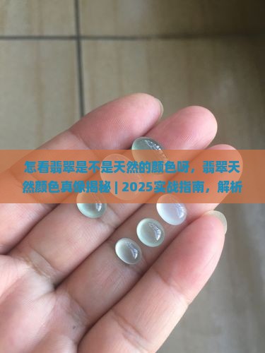 怎看翡翠是不是天然的颜色呀