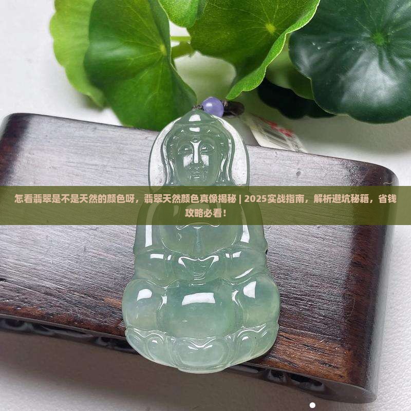 怎看翡翠是不是天然的颜色呀