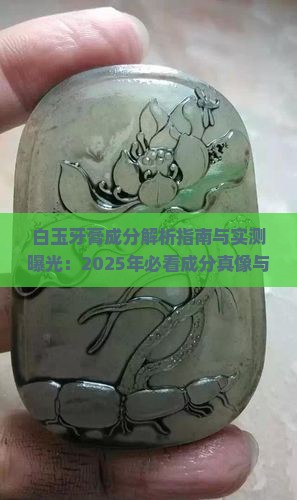 白玉牙膏成分测评