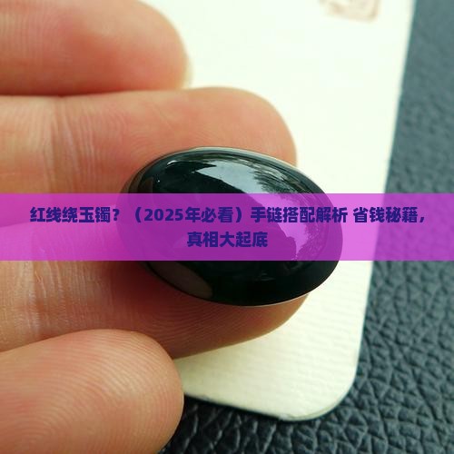 红线绕玉镯