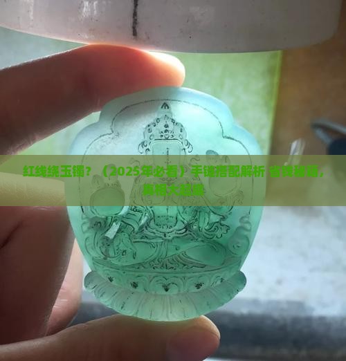 红线绕玉镯