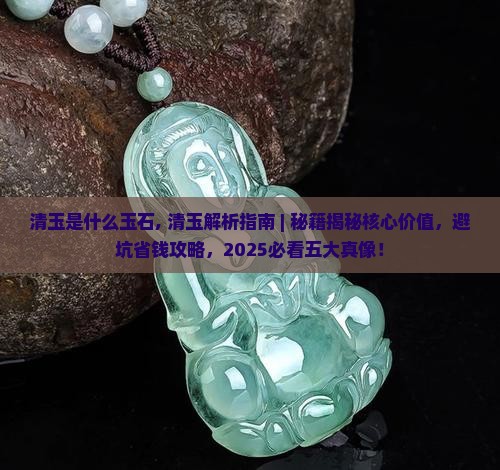 清玉是什么玉石