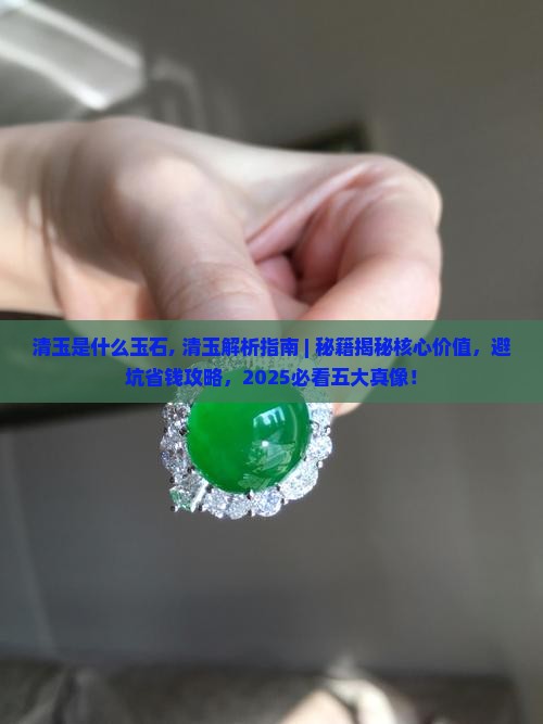 清玉是什么玉石
