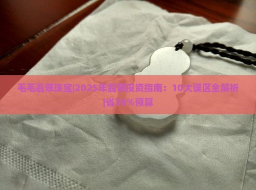 毛毛翡翠珠宝
