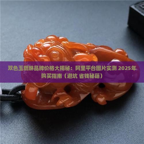 双色玉貔貅