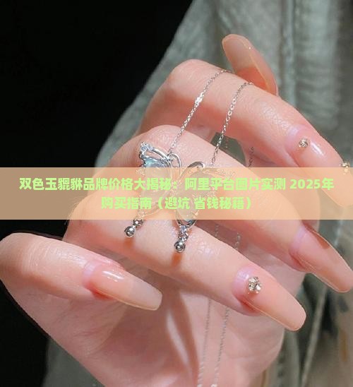 双色玉貔貅