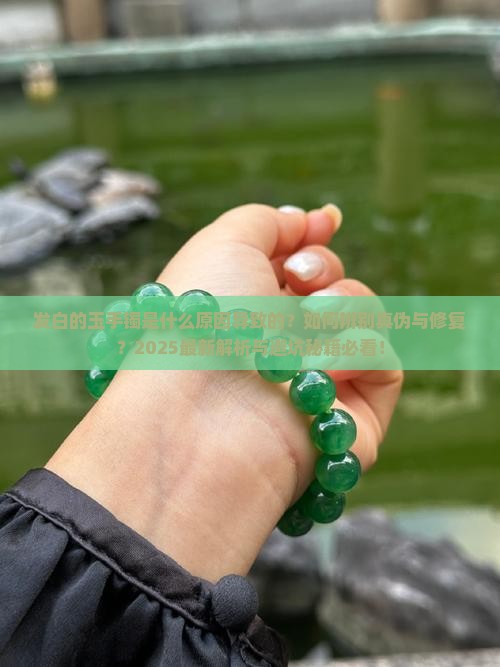 发白的玉手镯是什么