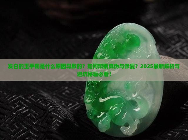发白的玉手镯是什么