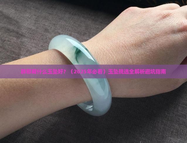 辟邪戴什么玉坠好