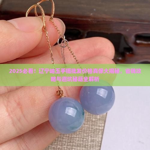 辽宁岫玉手镯批发多少钱一只