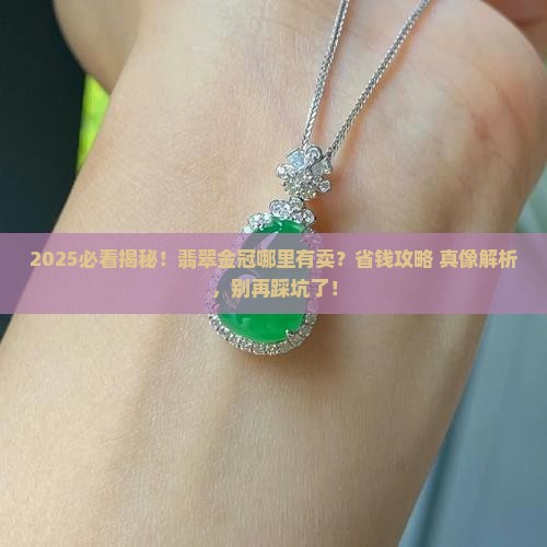翡翠金冠有卖的吗