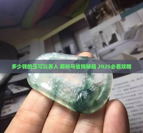多少钱的玉可以养人