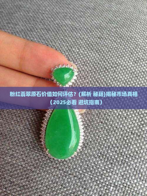 粉红翡翠原石价值