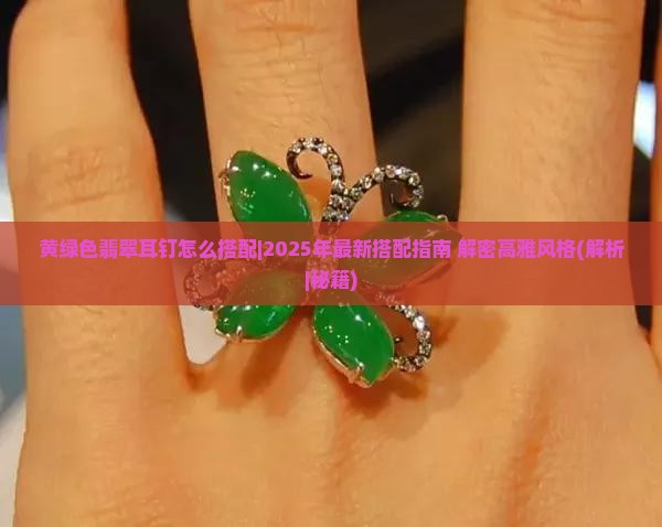 黄绿色翡翠耳钉怎么搭配