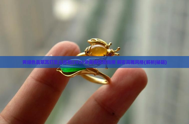 黄绿色翡翠耳钉怎么搭配