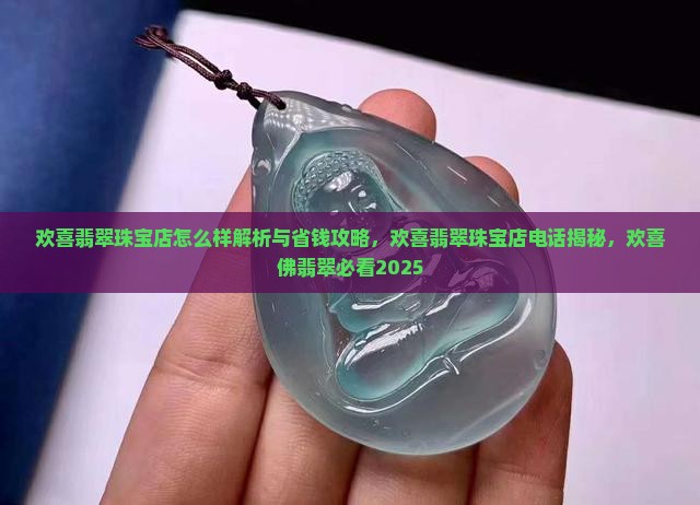 欢喜翡翠珠宝店