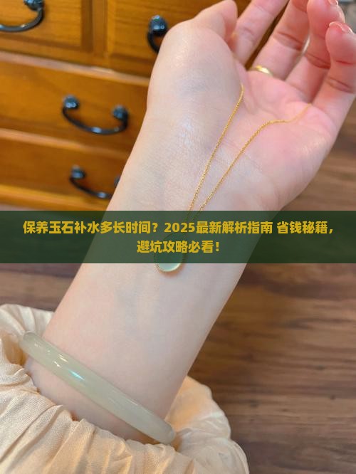 保养玉石补水多长时间