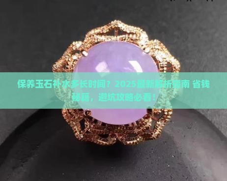 保养玉石补水多长时间