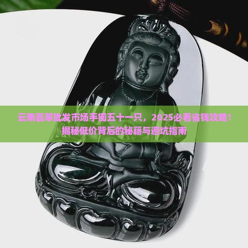 云南翡翠批发市场手镯五十一只 云南翡翠批发市场手镯五十一只