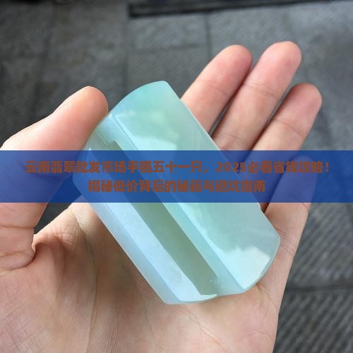 云南翡翠批发市场手镯五十一只 云南翡翠批发市场手镯五十一只