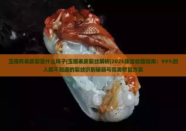 玉镯有表皮裂是什么样子