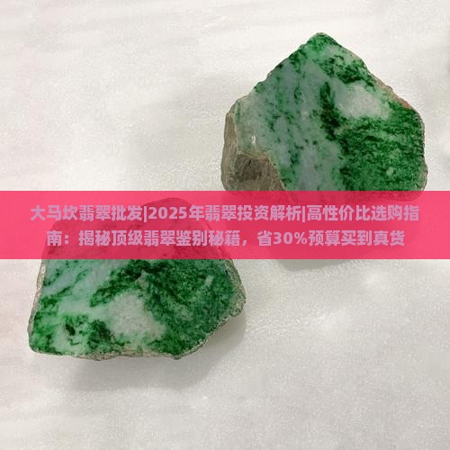 大马坎翡翠批发