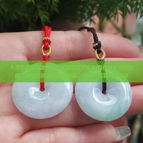 大马坎翡翠批发