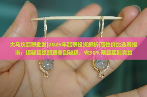 大马坎翡翠批发