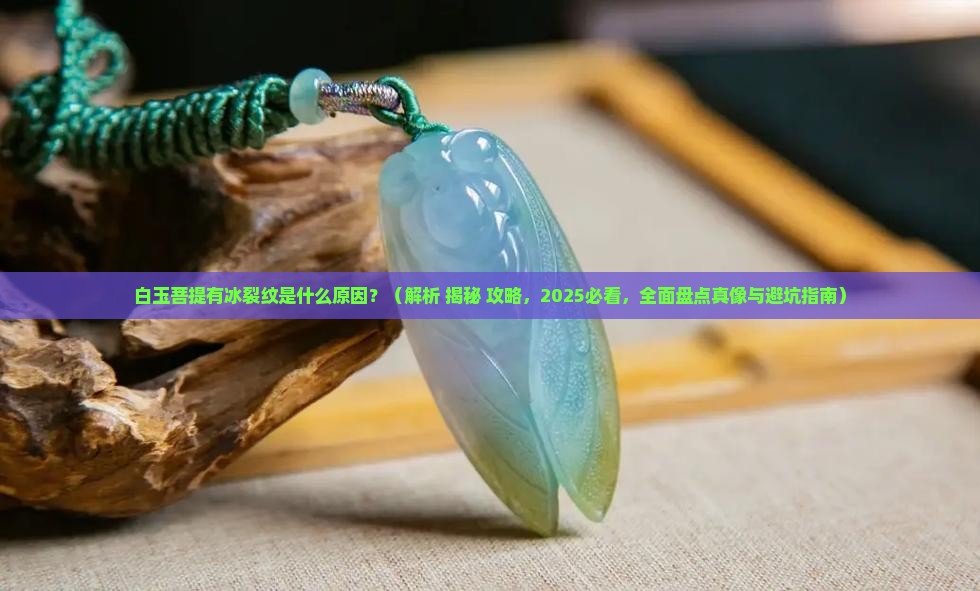 白玉菩堤有冰裂纹