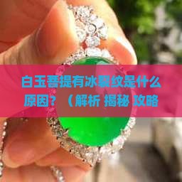 白玉菩堤有冰裂纹