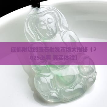 成都附近的玉石批发市场