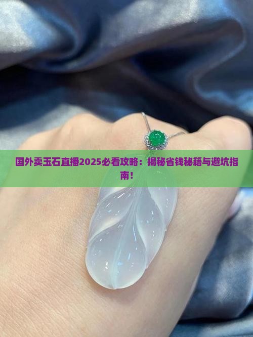 国外卖玉石直播