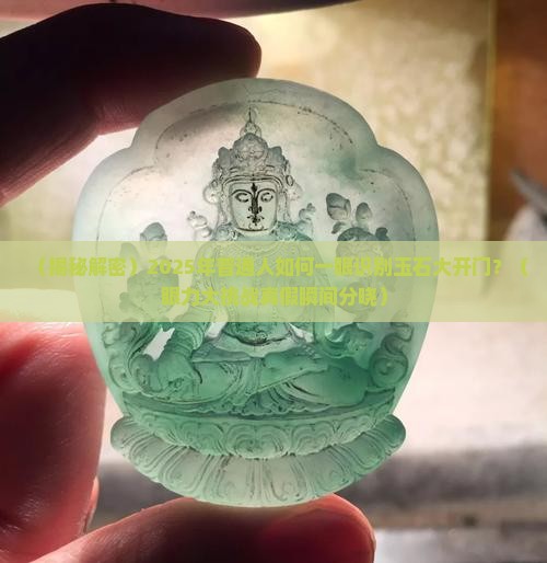 什么叫玉石大开门