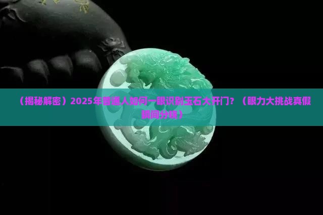什么叫玉石大开门