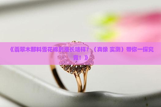 翡翠木那料雪花棉 翡翠木那料雪花棉