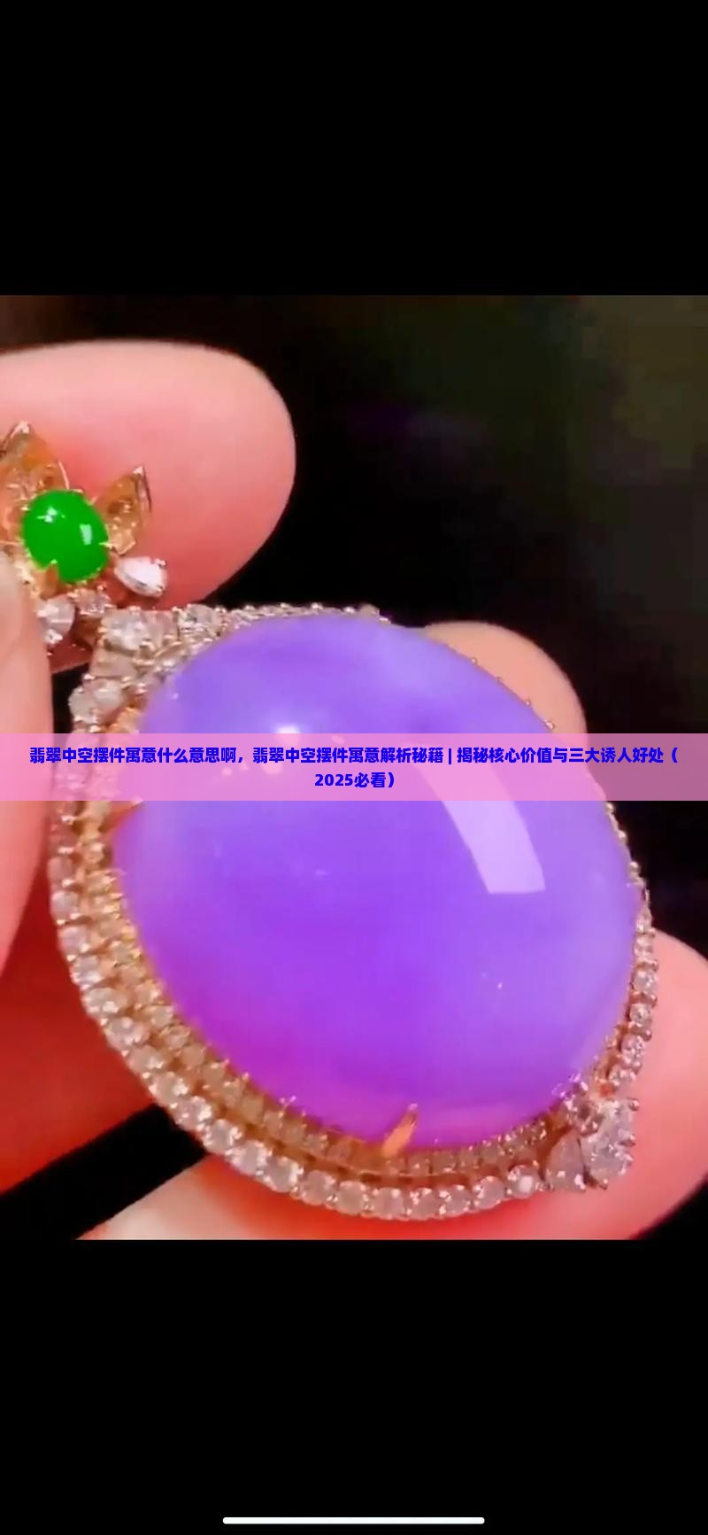 翡翠中空摆件寓意什么意思啊