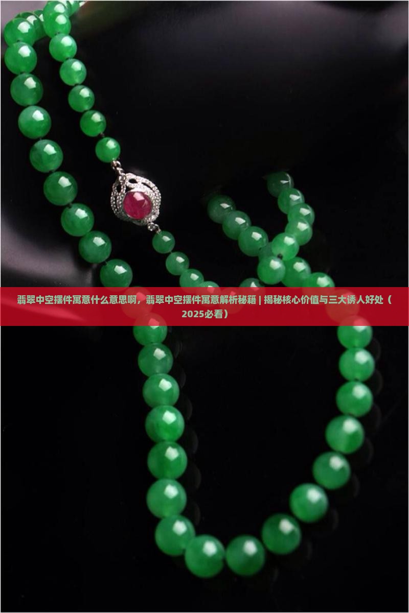 翡翠中空摆件寓意什么意思啊