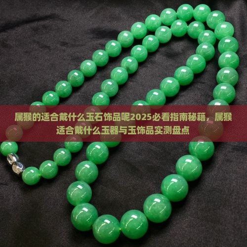 属猴的适合戴什么玉石饰品呢