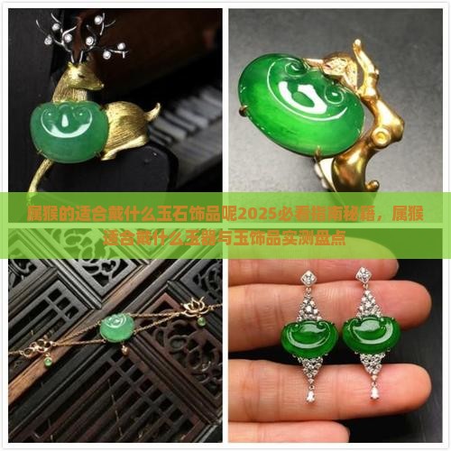 属猴的适合戴什么玉石饰品呢