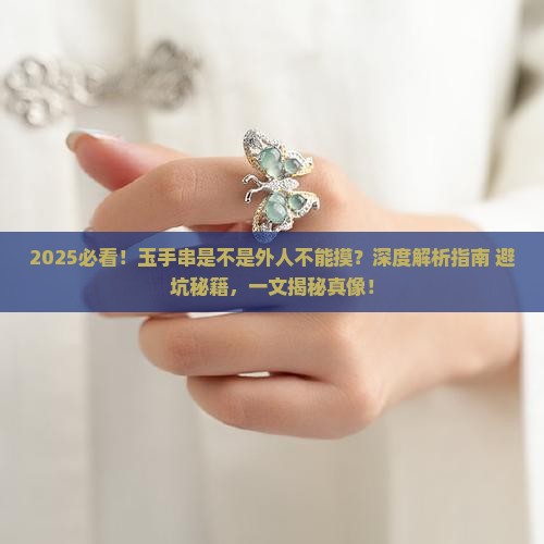 玉手串是不是外人不能摸