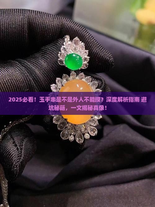 玉手串是不是外人不能摸