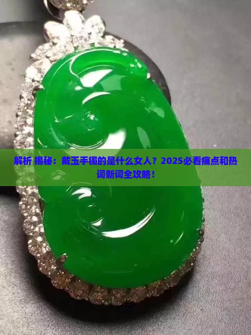 戴玉手镯的是什么女人