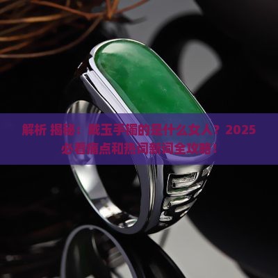 戴玉手镯的是什么女人