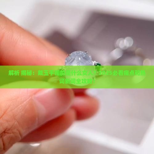 戴玉手镯的是什么女人
