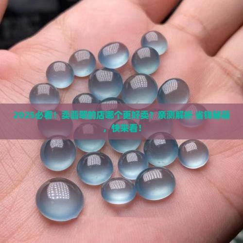 卖翡翠哪个店好卖些