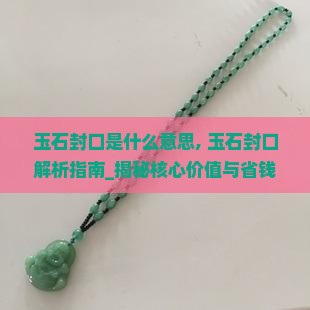 玉石封口是什么意思