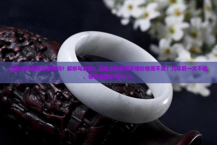 无色冰种翡翠会变种吗