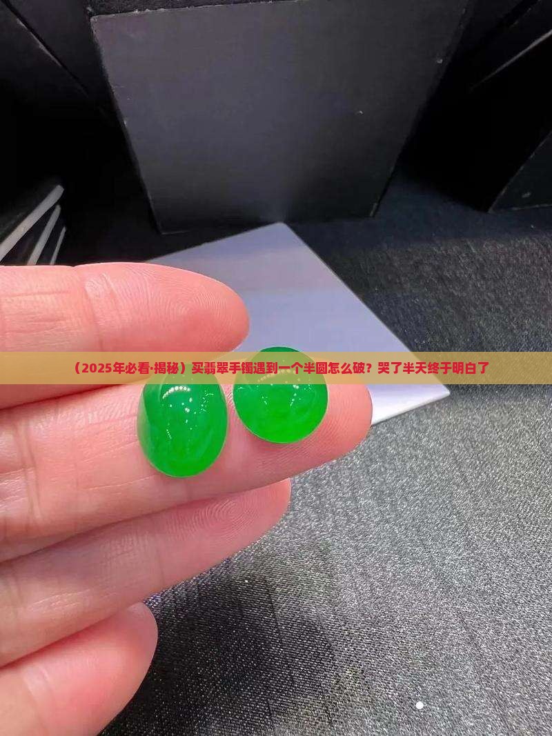 翡翠手镯一个半圆是多少