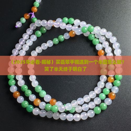 翡翠手镯一个半圆是多少
